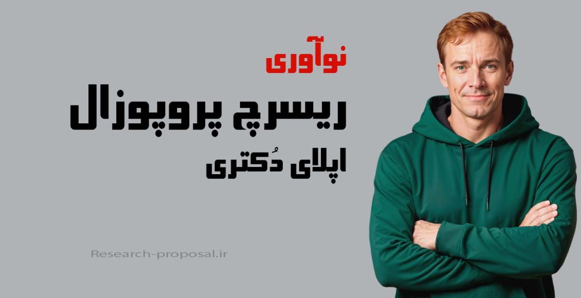 نوآوری در ریسرچ پروپوزال اپلای دکتری