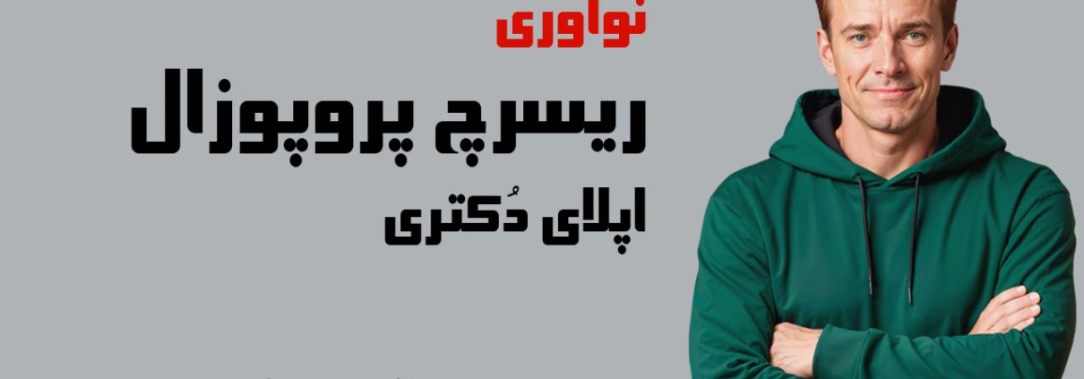 نوآوری در ریسرچ پروپوزال اپلای دکتری