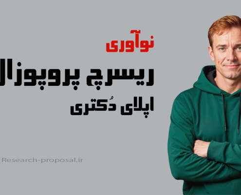 نوآوری در ریسرچ پروپوزال اپلای دکتری
