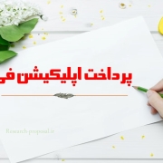 پرداخت اپلیکیشن فی با کمترین کارمزد
