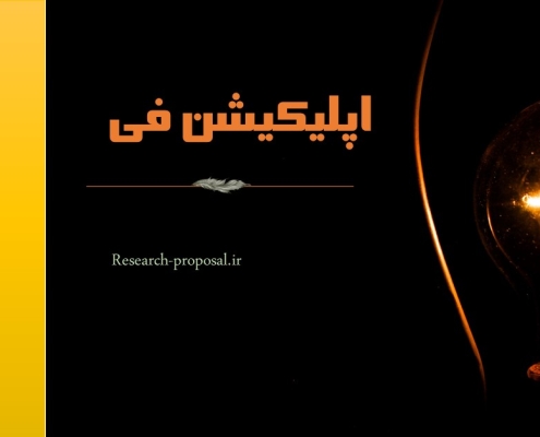 پیمنت Application Fee اپلیکیشن فی