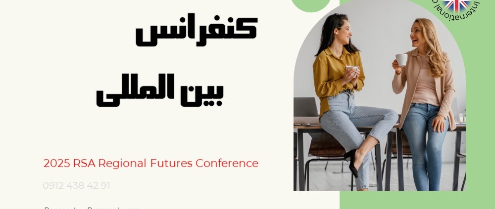 کنفرانس بین المللی 2025 انگلستان
