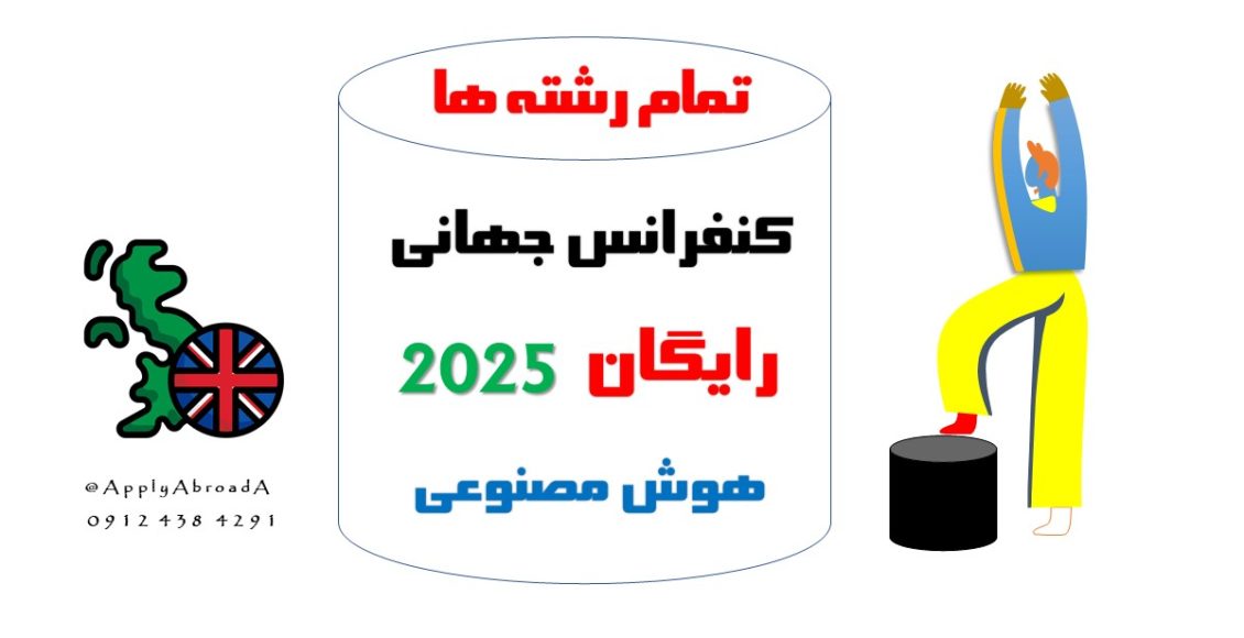 کنفرانس رایگان خارجی 2025 انگلستان هوش مصنوعی