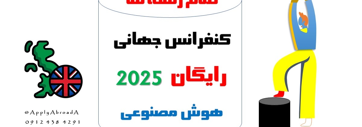 کنفرانس رایگان خارجی 2025 انگلستان هوش مصنوعی