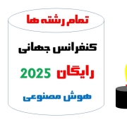کنفرانس رایگان خارجی 2025 انگلستان هوش مصنوعی کنفرانس رایگان خارجی 2025 انگلستان هوش مصنوعی