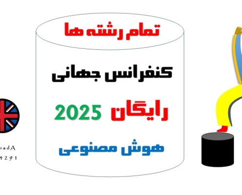 کنفرانس رایگان خارجی 2025 انگلستان هوش مصنوعی