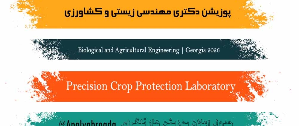 پوزیشن دکتری مهندسی زیستی و کشاورزی 2026