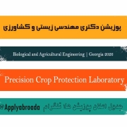 پوزیشن دکتری مهندسی زیستی و کشاورزی 2026 پوزیشن دکتری مهندسی زیستی و کشاورزی 2026