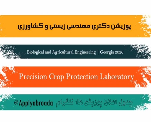پوزیشن دکتری مهندسی زیستی و کشاورزی 2026