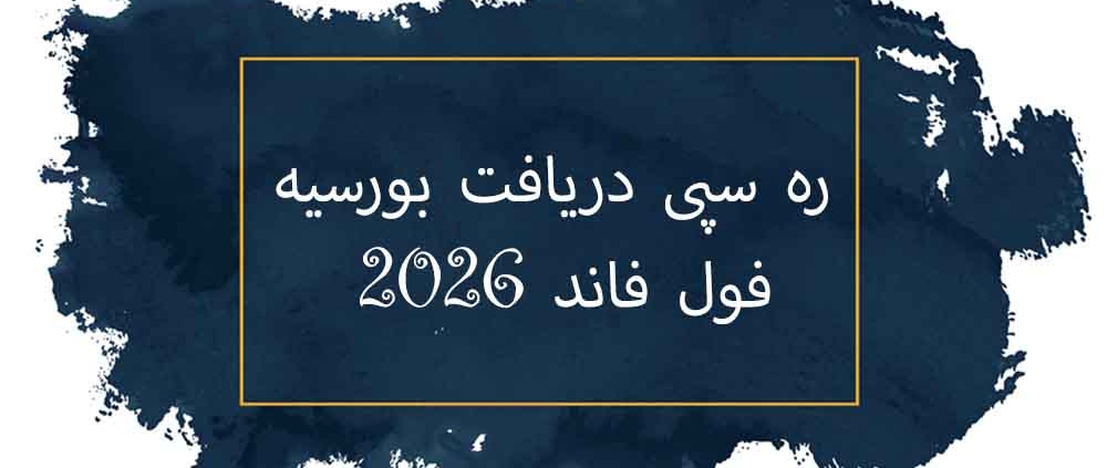 شرایط گرفتن بورسیه تحصیلی رایگان