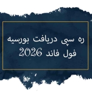 شرایط گرفتن بورسیه تحصیلی رایگان شرایط گرفتن بورسیه تحصیلی رایگان