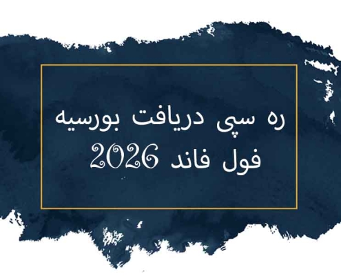 شرایط گرفتن بورسیه تحصیلی رایگان
