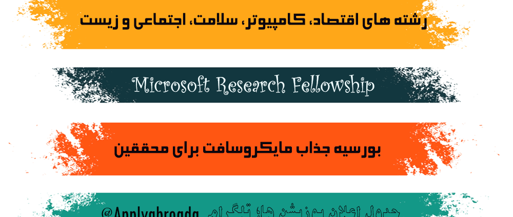 Microsoft Research Fellowship 2026 فلوشیپ مایکروسافت بورسیه فول فاند