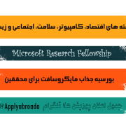 Microsoft Research Fellowship 2026 فلوشیپ مایکروسافت بورسیه فول فاند Microsoft Research Fellowship 2026 فلوشیپ مایکروسافت بورسیه فول فاند