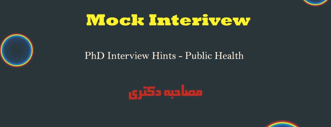 آمادگی مصاحبه اپلای فلوشیپ دکتری پابلیک هلث Public health interview