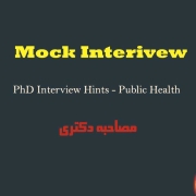 آمادگی مصاحبه اپلای فلوشیپ دکتری پابلیک هلث Public health interview آمادگی مصاحبه اپلای فلوشیپ دکتری پابلیک هلث Public health interview