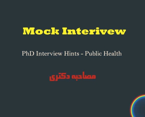 آمادگی مصاحبه اپلای فلوشیپ دکتری پابلیک هلث Public health interview
