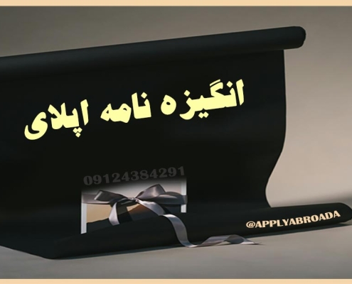 نوشتن انگیزه نامه اپلای SOP - Motivation Letter