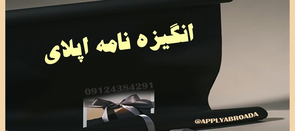 نوشتن انگیزه نامه اپلای SOP - Motivation Letter