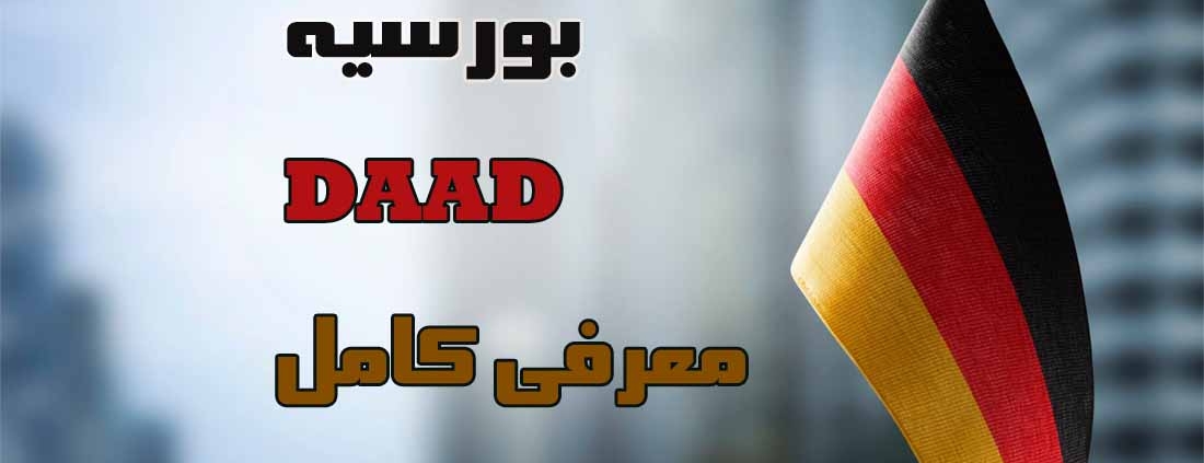 اپلای ابرود آلمان - daad بورسیه
