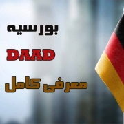 اپلای ابرود آلمان – daad بورسیه اپلای ابرود آلمان - daad بورسیه
