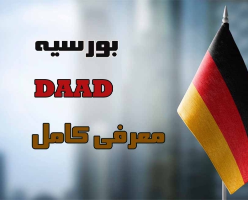 اپلای ابرود آلمان - daad بورسیه