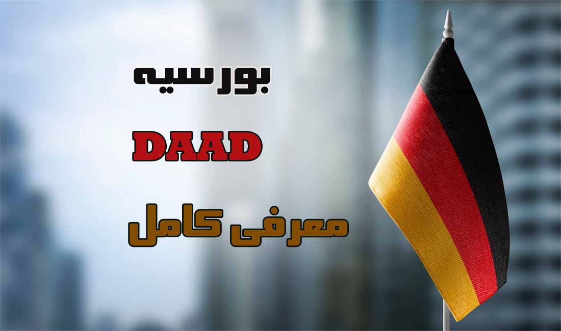 اپلای ابرود آلمان - daad بورسیه