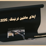 اپلای ابرود ماشین لرنینگ 2026 اپلای ابرود ماشین لرنینگ 2026
