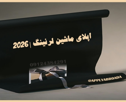 اپلای ابرود ماشین لرنینگ 2026