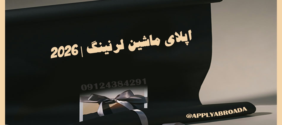 اپلای ابرود ماشین لرنینگ 2026