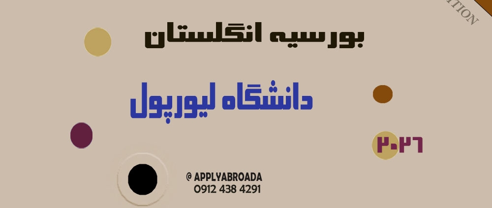 اپلای بورسیه دانشگاه لیورپول 2026