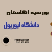 اپلای بورسیه دانشگاه لیورپول 2026 اپلای بورسیه دانشگاه لیورپول 2026