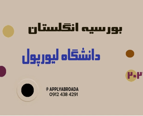 اپلای بورسیه دانشگاه لیورپول 2026