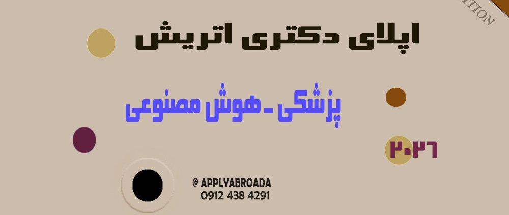 اپلای دکتری اتریش 2026