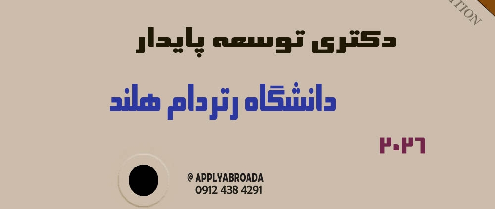 اپلای دکتری توسعه پایدار رتردام هلند 2026