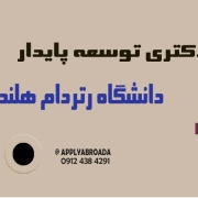 اپلای دکتری توسعه پایدار رتردام هلند 2026 اپلای دکتری توسعه پایدار رتردام هلند 2026