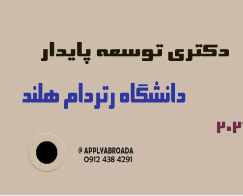 اپلای دکتری توسعه پایدار رتردام هلند 2026