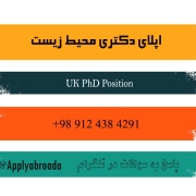 اپلای دکتری محیط زیست انگلستان 2026 اپلای دکتری محیط زیست انگلستان 2026