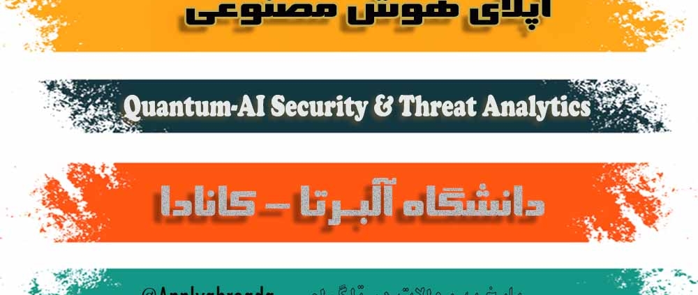 اپلای دکتری هوش مصنوعی - دانشگاه آلبرتا کانادا 2026