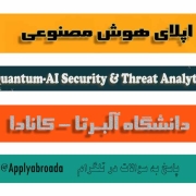 اپلای دکتری هوش مصنوعی – دانشگاه آلبرتا کانادا 2026 اپلای دکتری هوش مصنوعی - دانشگاه آلبرتا کانادا 2026