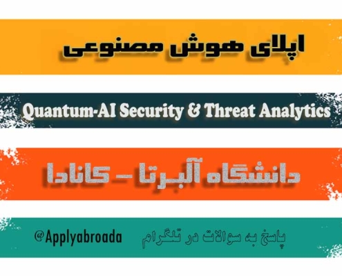 اپلای دکتری هوش مصنوعی - دانشگاه آلبرتا کانادا 2026