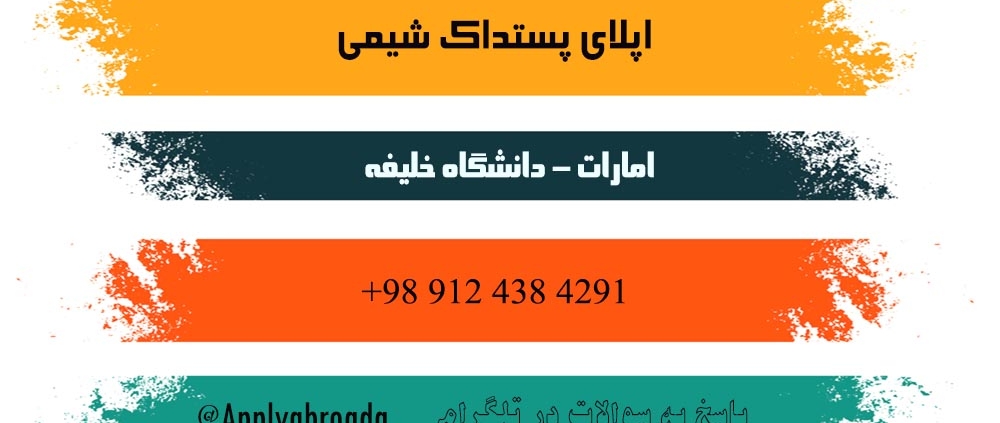 اپلای پست دکترا شیمی امارات دانشگاه خلیفه 2026