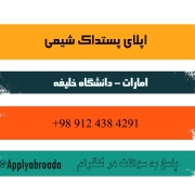 اپلای پست دکترا شیمی امارات دانشگاه خلیفه 2026 اپلای پست دکترا شیمی امارات دانشگاه خلیفه 2026