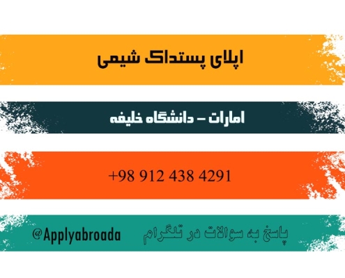 اپلای پست دکترا شیمی امارات دانشگاه خلیفه 2026