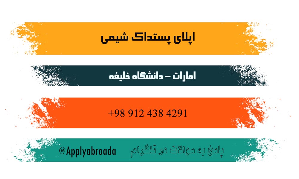 اپلای پست دکترا شیمی امارات دانشگاه خلیفه 2026