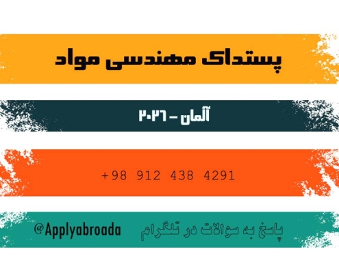 فرصت پستداک مهندسی مواد - آلمان - 2026