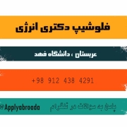 فلوشیپ دکتری انرژی دانشگاه فهد عربستان 2026