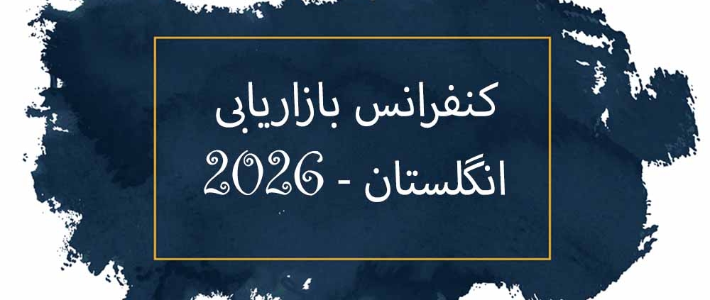 کنفرانس بین المللی بازاریابی انگلستان 2026