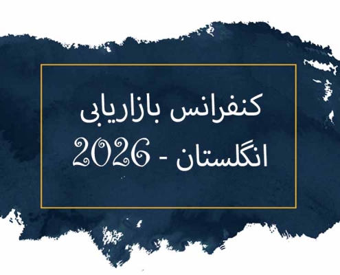 کنفرانس بین المللی بازاریابی انگلستان 2026