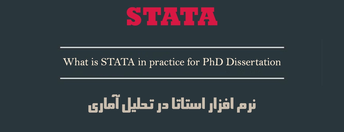 نرم افزار Stata چیست استاتا
